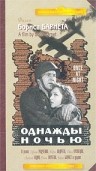 Фильмография Ольга Горева - лучший фильм Однажды ночью.