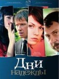Фильмография Надежда Борисова - лучший фильм Дни надежды.