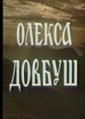 Фильмография Юрий Лавров - лучший фильм Олекса Довбуш.
