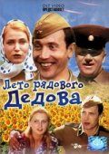 Фильмография И. Гусев - лучший фильм Лето рядового Дедова.