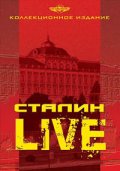 Фильмография Алексей Паламарчук - лучший фильм Сталин: Live.