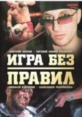 Фильмография Николай Валуев - лучший фильм Игра без правил.
