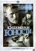 Фильмография Михаил Васьков - лучший фильм Ошибки юности.