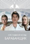 Фильмография Андрей Комаров - лучший фильм Отставной козы барабанщик.