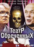 Фильмография Олег Треповский - лучший фильм Театр обреченных.