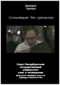 Фильмография Алексей Харитоненко - лучший фильм Оставленные без присмотра.