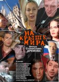 Фильмография Оксана Семенова - лучший фильм На крыше мира.