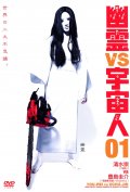 Фильмография Томоми Мияшита - лучший фильм Призрак против Чужого 03.