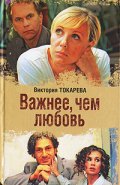 Фильмография Анна Зайцева - лучший фильм Важнее, чем любовь.
