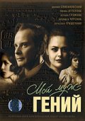 Фильмография Ксения Громова - лучший фильм Мой муж - гений.