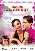 Фильмография Наталья Терехова - лучший фильм Как же быть сердцу.