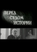 Фильмография Сергей Свистунов - лучший фильм Перед судом истории.