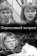 Фильмография Ольга Гаспарова - лучший фильм Переходный возраст.