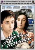 Фильмография Нина Сазонова - лучший фильм Первый троллейбус.
