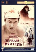 Фильмография Искен Рыскуловв - лучший фильм Первый учитель.