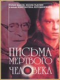 Фильмография Ролан Быков - лучший фильм Письма мертвого человека.
