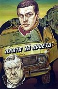 Фильмография Олег Летников - лучший фильм Плата за проезд.