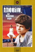 Фильмография Сергей Серов - лучший фильм Плюмбум, или Опасная игра.