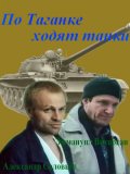 Фильмография Сергей Агапитов - лучший фильм По Таганке ходят танки.