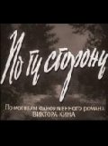 Фильмография Любовь Студнева - лучший фильм По ту сторону.