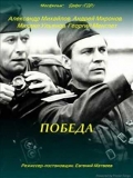 Фильмография Николай Засухин - лучший фильм Победа.