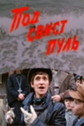 Фильмография Алексей Тютимов - лучший фильм Под свист пуль.