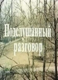Фильмография Дмитрий Сухарев - лучший фильм Подслушанный разговор.