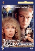 Фильмография Сергей Жигунов - лучший фильм Подземелье ведьм.