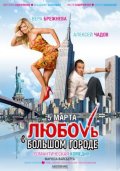 Фильмография Анастасия Задорожная - лучший фильм Любовь в большом городе.