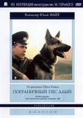 Фильмография Артур Нищенкин - лучший фильм Пограничный пес Алый.
