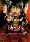 Фильмография Сузуки Матсуо - лучший фильм Кайдзи: Жить или проиграть.