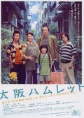 Фильмография Казуко Ширакава - лучший фильм Osaka Hamuretto.