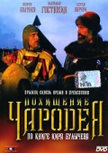 Фильмография Виталий Четков - лучший фильм Похищение чародея.