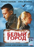 Фильмография Дамир Коломийченко - лучший фильм Белый город.