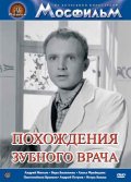 Фильмография Валентин Никулин - лучший фильм Похождения зубного врача.