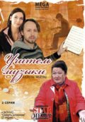 Фильмография Тамара Яценко - лучший фильм Учитель музыки.
