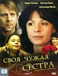 Фильмография Екатерина Стеблина - лучший фильм Своя чужая сестра.