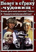 Фильмография Андрей Соловей - лучший фильм Полет в страну чудовищ.
