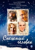 Фильмография Наталья Швец - лучший фильм Снежный человек.