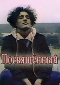 Фильмография Габриэль Воробьев - лучший фильм Посвященный.