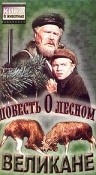 Фильмография С. Морской - лучший фильм Повесть о лесном великане.