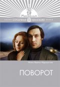 Фильмография Любовь Стриженова - лучший фильм Поворот.