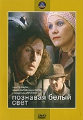 Фильмография Наташа Шелгунова - лучший фильм Познавая белый свет.