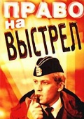 Фильмография Ментай Утепбергенов - лучший фильм Право на выстрел.