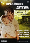 Фильмография Оксана Захарова - лучший фильм Праздники детства.