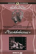 Фильмография Леонид Ниценко - лучший фильм Чествование.