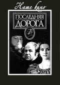 Фильмография Андрей Мягков - лучший фильм Последняя дорога.