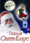 Фильмография Харрисон Майерс - лучший фильм Тайный Санта-Клаус.