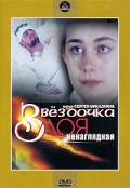 Фильмография Татьяна Башлакова - лучший фильм Звездочка моя ненаглядная.
