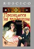 Фильмография Марина Либакова-Ливанова - лучший фильм Принцесса на горошине.